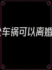 老公车祸可以离婚吗