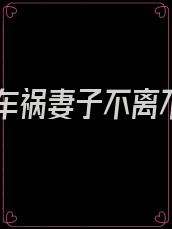 老公车祸妻子不离不弃