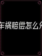 老公车祸赔偿怎么分配