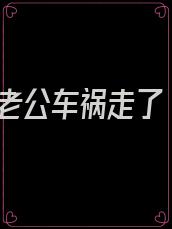 老公车祸走了