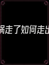 老公车祸走了如何走出痛苦