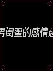 老婆和男闺蜜的感情超过丈夫丈夫无奈选择离婚