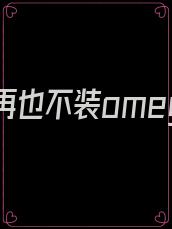 老婆我再也不装omega