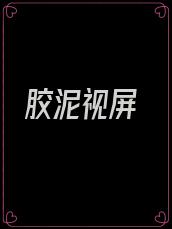 胶泥视屏