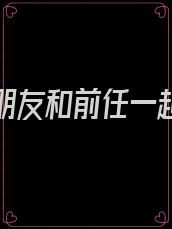 脑补女朋友和前任一起接吻