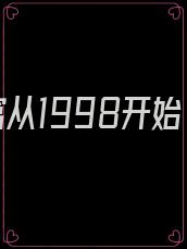 致富从1998开始