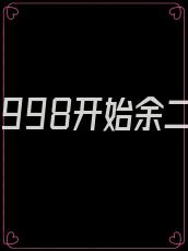 致富从1998开始余二三