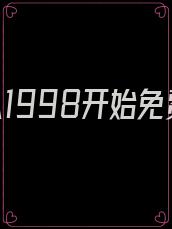 致富从1998开始免费