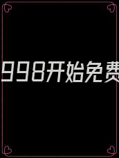 致富从1998开始免费阅读