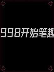 致富从1998开始笔趣阁