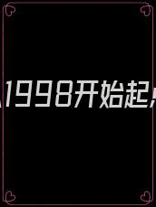 致富从1998开始起点