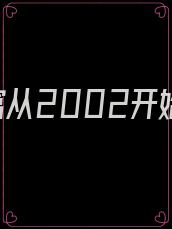 致富从2002开始