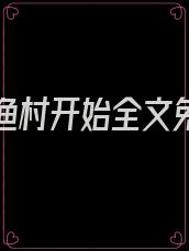 致富从渔村开始全文免费阅读