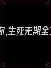 若我爱你,生死无期全文免费阅读
