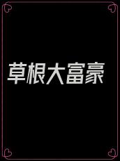 草根大富豪