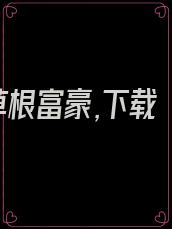草根富豪,下载