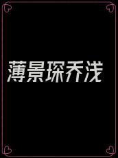 薄景琛乔浅