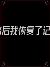 虐恋后我恢复了记忆