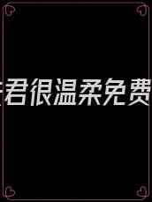 蛇人夫君很温柔免费阅读