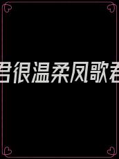 蛇人夫君很温柔凤歌君墨解说
