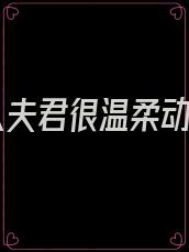 蛇人夫君很温柔动漫