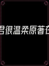 蛇人夫君很温柔原著在哪里看