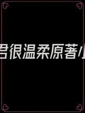 蛇人夫君很温柔原著小说免费阅读