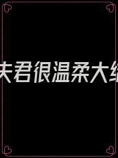蛇人夫君很温柔大结局