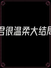 蛇人夫君很温柔大结局小说