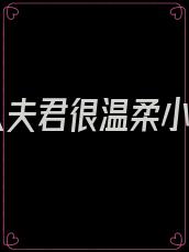 蛇人夫君很温柔小说