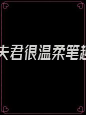 蛇人夫君很温柔笔趣阁