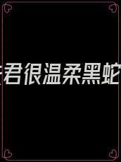蛇人夫君很温柔黑蛇化蛟
