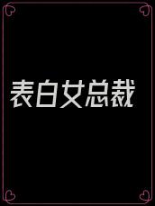 表白女总裁