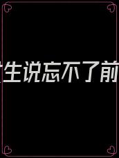 表白女生说忘不了前男友