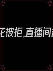 表白校花被拒,直播间却疯狂撩我