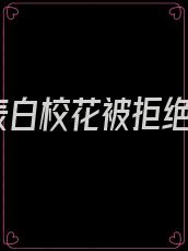 表白校花被拒绝