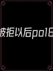 表白被拒以后po18