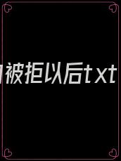表白被拒以后txt