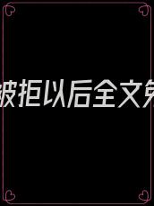 表白被拒以后全文免费