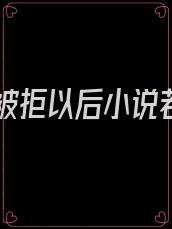 表白被拒以后小说若酒