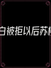 表白被拒以后苏樱