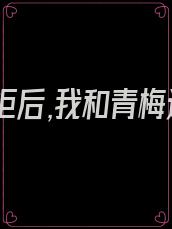 表白被拒后,我和青梅追尾了