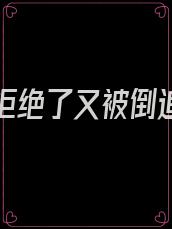表白被拒绝了又被倒追小说