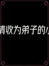 被三清收为弟子的小说