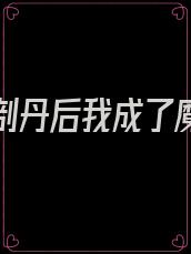 被仙君剖丹后我成了魔族团宠免费