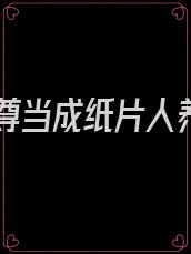 被仙尊当成纸片人养了