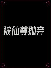 被仙尊抛弃
