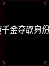 被假千金夺取身份后
