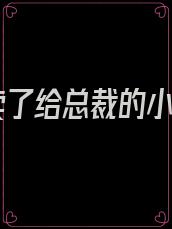 被卖了给总裁的小说