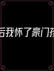 被卖掉后我怀了豪门孩子弋牧全文免费阅读